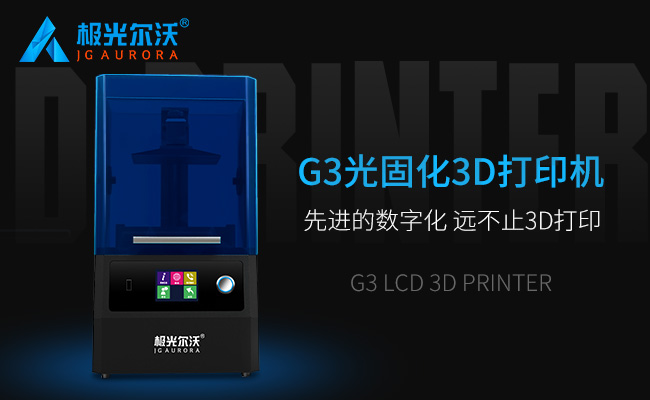 精度不止，速度不止——極光爾沃新品光固化3d打印機G3發(fā)布會