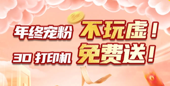 年終寵粉 不玩虛！3D打印機(jī)免費(fèi)送?。?！